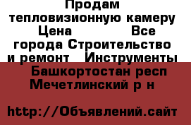 Продам тепловизионную камеру › Цена ­ 10 000 - Все города Строительство и ремонт » Инструменты   . Башкортостан респ.,Мечетлинский р-н